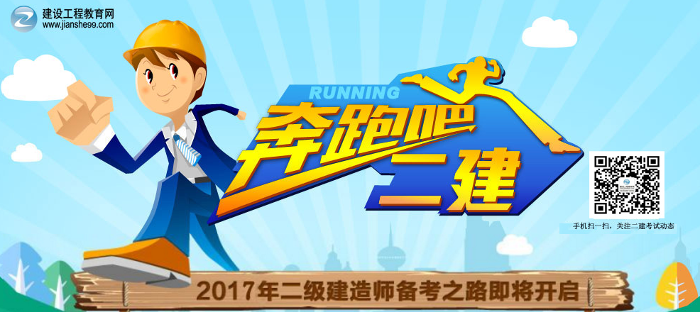 【2017二建備考指導】案例分析題這樣做 得分舍你其誰(shuí)