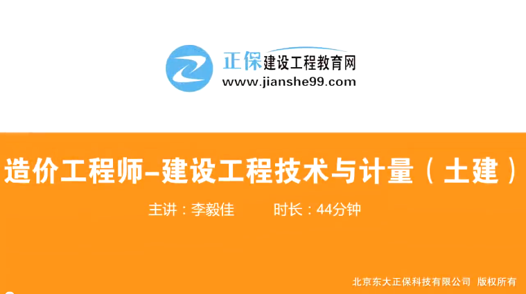 2017年造價(jià)工程師土建計量（預習班）免費試聽(tīng)開(kāi)始咯！