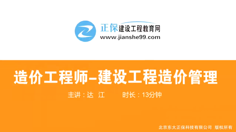 2017年造價(jià)工程師造價(jià)管理（預習班）免費試聽(tīng)開(kāi)始咯！