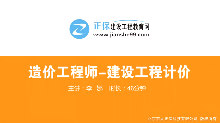 2017年造價(jià)工程師工程計價(jià)（預習班）免費試聽(tīng)開(kāi)始咯！
