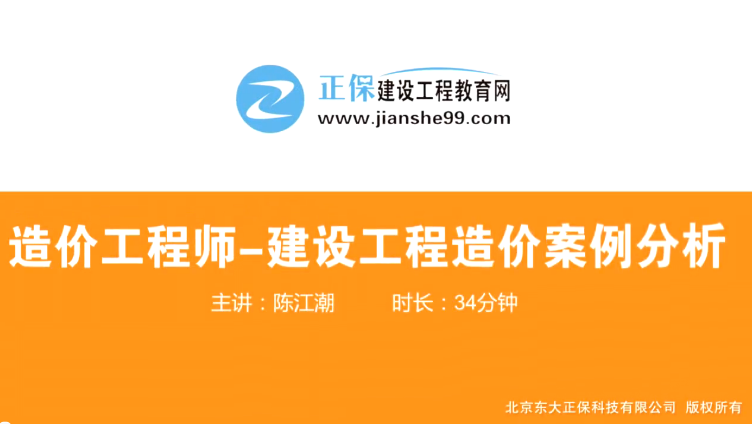 2017年造價(jià)工程師工程計價(jià)（預習班）免費試聽(tīng)開(kāi)始咯！