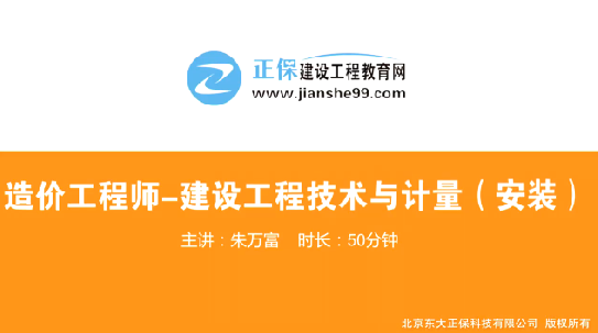2017年造價(jià)工程師安裝計量（預習班）免費試聽(tīng)開(kāi)始咯！