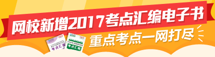 2017二建考點(diǎn)匯編電子書(shū)