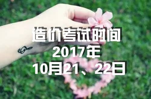 考試時(shí)間：2017年造價(jià)工程師考試時(shí)間為10月21、22日