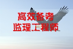 監理工程師高效學(xué)習技巧