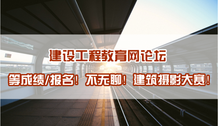 建設工程教育網(wǎng)建筑攝影大賽正式開(kāi)啟！苦等報考不再無(wú)聊