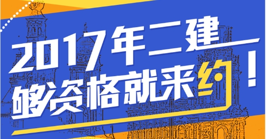 想參加2017年二級建造師考試 你符合報名條件了嗎