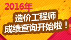 點(diǎn)擊查詢(xún)全國2016年造價(jià)工程師考試成績(jì)