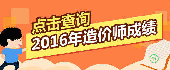 全國2016年造價(jià)工程師考試成績(jì)查詢(xún)入口在哪里？