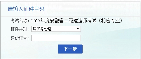 安徽人事考試網(wǎng)公布2017二級建造師相應專(zhuān)業(yè)考試報名入口