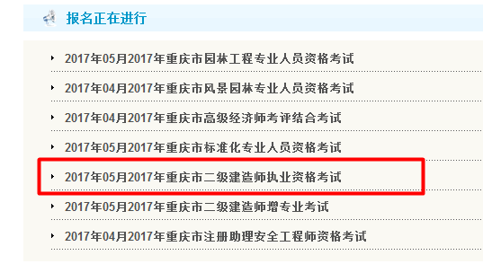 重慶公布2017二級建造師執業(yè)資格考試報名入口