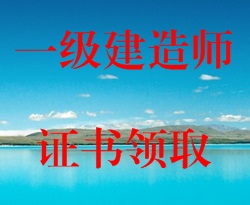 2016年一級建造師證書(shū)領(lǐng)取方式
