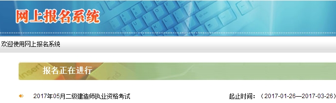 西藏公布2017二級建造師執業(yè)資格考試報名入口