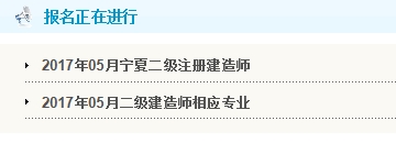 寧夏公布2017二級建造師執業(yè)資格考試報名入口
