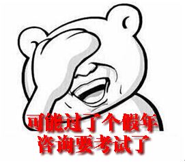 春節后如何調整心態(tài)迅速進(jìn)入備考狀態(tài)？