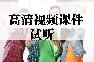 2017年造價(jià)工程師高清視頻課件等你來(lái)學(xué)習！
