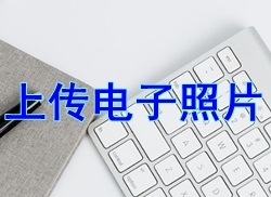 【小常識】2017二級建造師考試報名電子照片規格