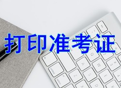 【小常識】2017二級建造師考試準考證打印