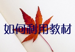 如何充分利用監理工程師教材達到高效備考？