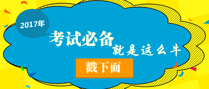 2017年咨詢(xún)工程師考前沖刺大揭秘！