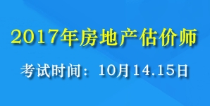 2017年全國房地產(chǎn)估價(jià)師考試時(shí)間為10月14、15