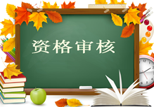 2017年造價(jià)工程師報名須知：資格審核