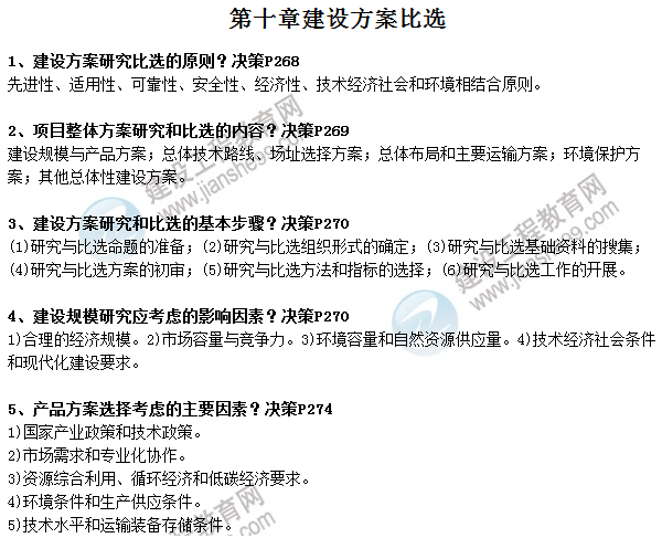 【考點(diǎn)速記】咨詢(xún)工程師《方法與實(shí)務(wù)》章節總結（十）
