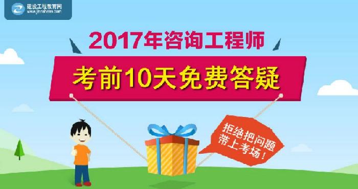 【老師在線(xiàn)解答】2017年咨詢(xún)工程師考前答疑 輕松應對考試