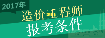 2017年造價(jià)工程師考試報考條件你符合嗎？