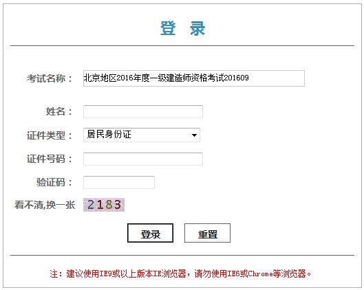 北京2016年一級建造師資格考試資格證書(shū)領(lǐng)取憑條通知