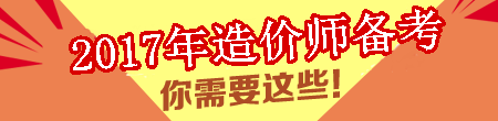 【敲黑板】2017年造價(jià)工程師考試學(xué)習計劃表來(lái)咯