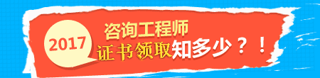 2017年咨詢(xún)工程師證書(shū)領(lǐng)取事項知多少？