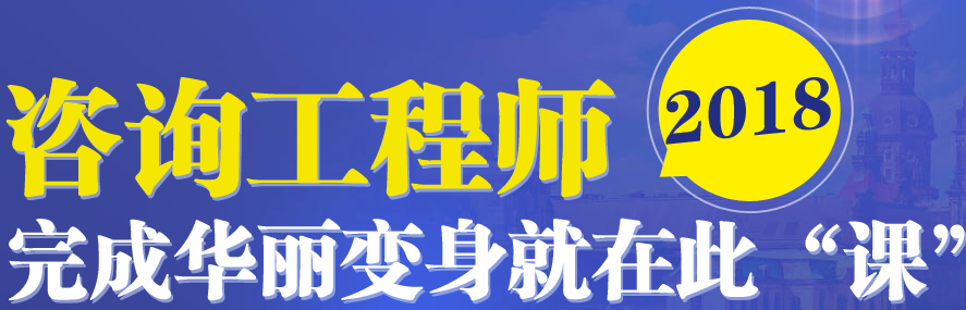 【好消息】2018年咨詢(xún)工程師考試輔導現已全面招生