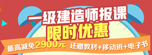 一建報名季，限時(shí)搶購，最高優(yōu)惠2900