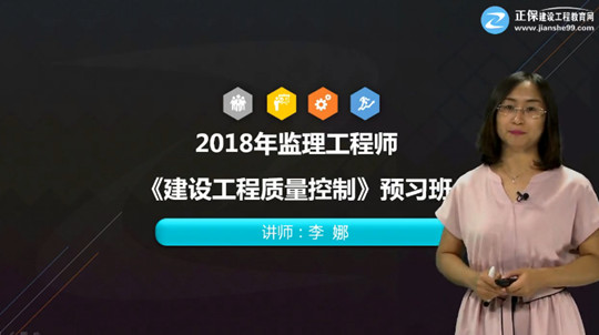 2018年監理工程師《建設工程質(zhì)量控制》預習班開(kāi)通