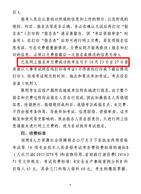浙江關(guān)于2017年度注冊安全工程師執業(yè)資格考試考務(wù)工作的通知