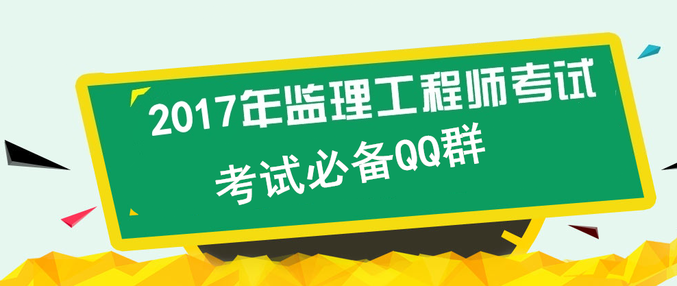 【考試必備】監理工程師考試備考QQ群