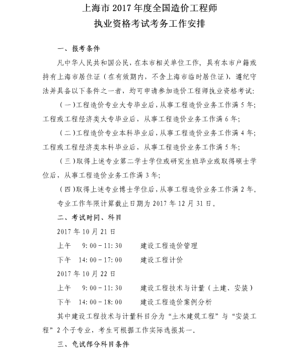 上海2017年度全國造價(jià)工程師執業(yè)資格考試考務(wù)工作安排