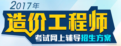 【好消息】2017年造價(jià)工程師各科目習題精講班開(kāi)課啦！
