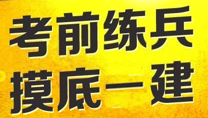 2017年一級建造師模擬試題哪里找？四種途徑告訴你！