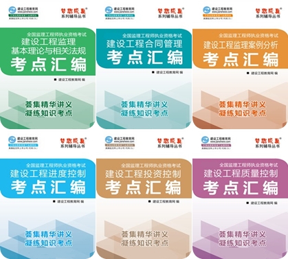 【熱銷(xiāo)】2018年監理工程師考點(diǎn)匯編電子書(shū)已全面上線(xiàn)