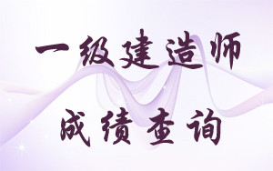 山西一級建造師成績(jì)查詢(xún)時(shí)間2017年預測