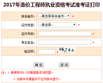 福建2017年造價(jià)工程師考試準考證開(kāi)始打印啦！