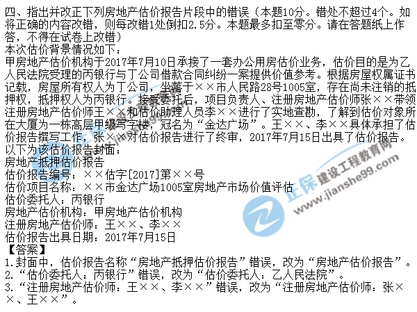 2017年房地產(chǎn)估價(jià)師案例試題指錯題