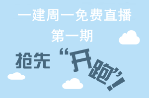 【周一直播】一級建造師網(wǎng)校老師帶你“玩轉網(wǎng)?！? width=