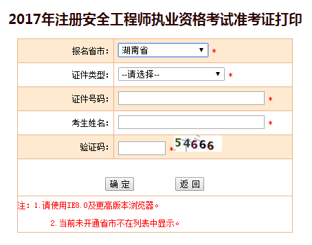 2017年湖南安全工程師考試準考證打印已開(kāi)始