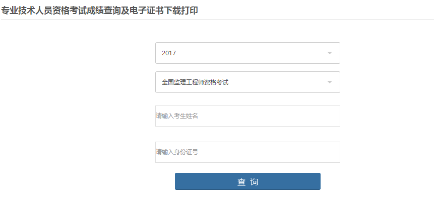 浙江2017年監理工程師考試電子合格證書(shū)下載打印通知