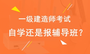 2019年一級建造師考試自學(xué)還是報輔導班？