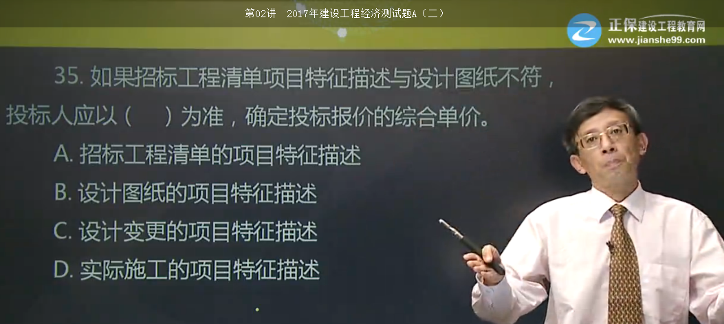 <p style="TEXT-INDENT: 2em">8.根據《建設工程工程量清單計價(jià)規范》GB50500-2013，投標人在確定分部分項工程的綜合單價(jià)時(shí)，若出現某招標工程量清單項目特征描述與設計圖紙不符，但均符合設計規范，應以（ ）為準。 </p>