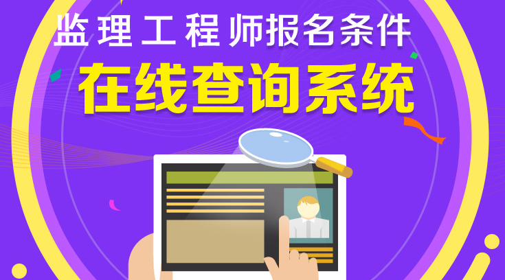 你符合2018年監理工程師報考條件嗎？